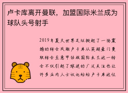 卢卡库离开曼联，加盟国际米兰成为球队头号射手