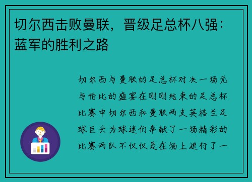 切尔西击败曼联，晋级足总杯八强：蓝军的胜利之路
