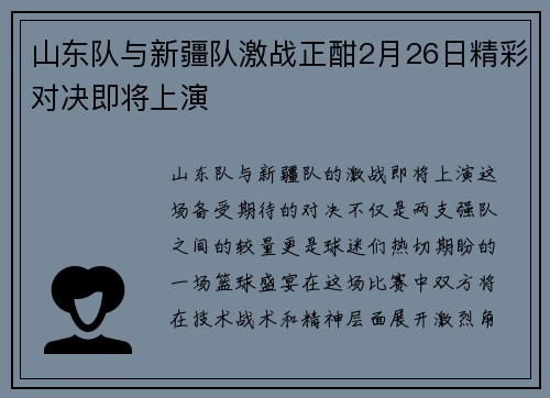 山东队与新疆队激战正酣2月26日精彩对决即将上演