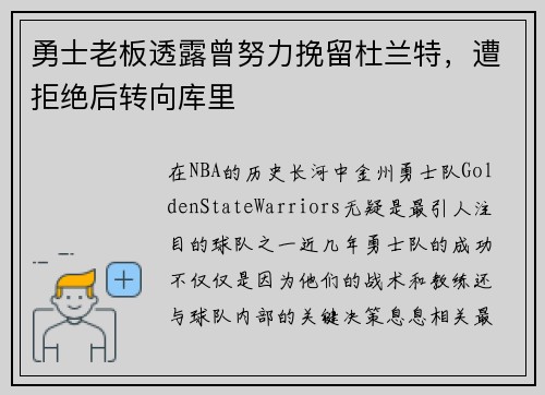 勇士老板透露曾努力挽留杜兰特，遭拒绝后转向库里