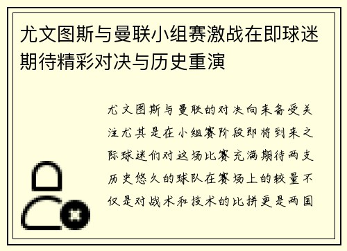 尤文图斯与曼联小组赛激战在即球迷期待精彩对决与历史重演
