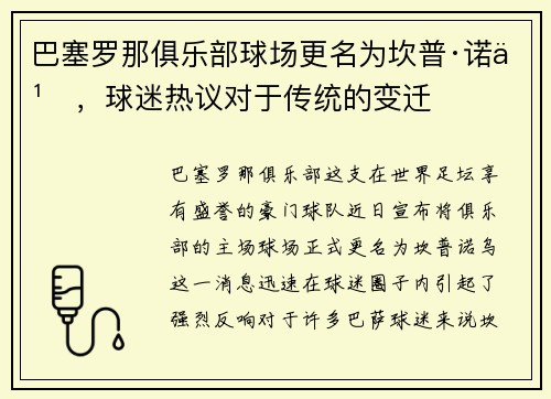 巴塞罗那俱乐部球场更名为坎普·诺乌，球迷热议对于传统的变迁