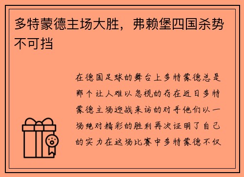 多特蒙德主场大胜，弗赖堡四国杀势不可挡