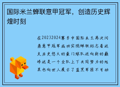 国际米兰蝉联意甲冠军，创造历史辉煌时刻