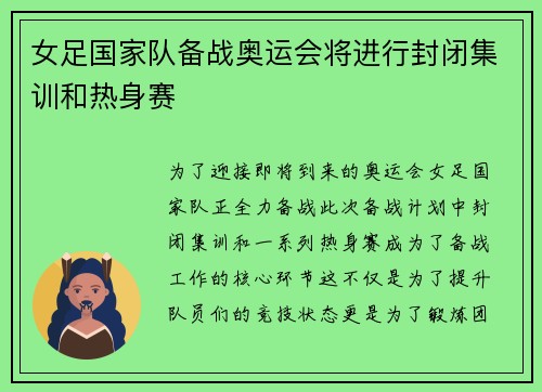 女足国家队备战奥运会将进行封闭集训和热身赛
