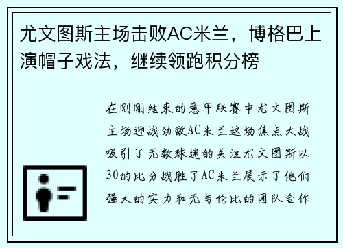 尤文图斯主场击败AC米兰，博格巴上演帽子戏法，继续领跑积分榜