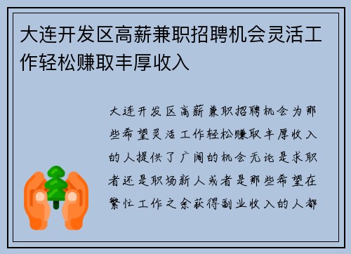 大连开发区高薪兼职招聘机会灵活工作轻松赚取丰厚收入