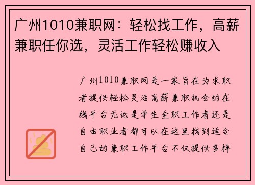 广州1010兼职网：轻松找工作，高薪兼职任你选，灵活工作轻松赚收入