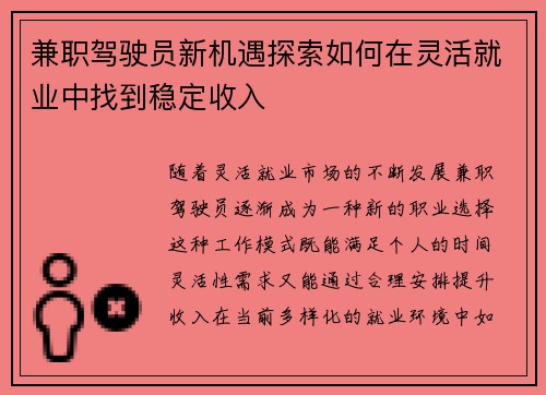 兼职驾驶员新机遇探索如何在灵活就业中找到稳定收入