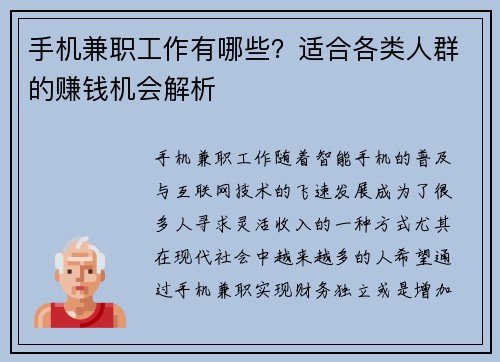 手机兼职工作有哪些？适合各类人群的赚钱机会解析