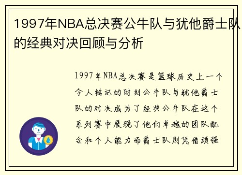 1997年NBA总决赛公牛队与犹他爵士队的经典对决回顾与分析