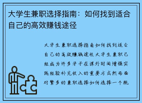 大学生兼职选择指南：如何找到适合自己的高效赚钱途径