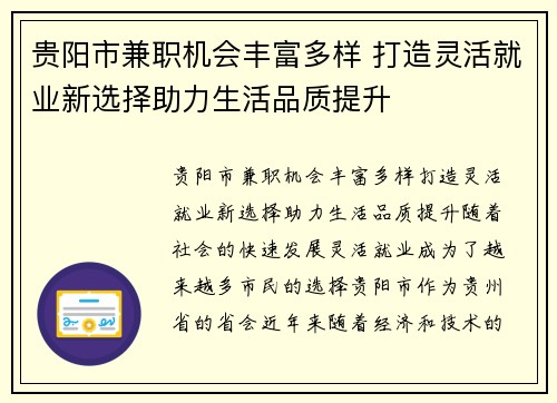 贵阳市兼职机会丰富多样 打造灵活就业新选择助力生活品质提升