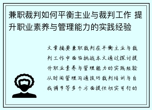 兼职裁判如何平衡主业与裁判工作 提升职业素养与管理能力的实践经验