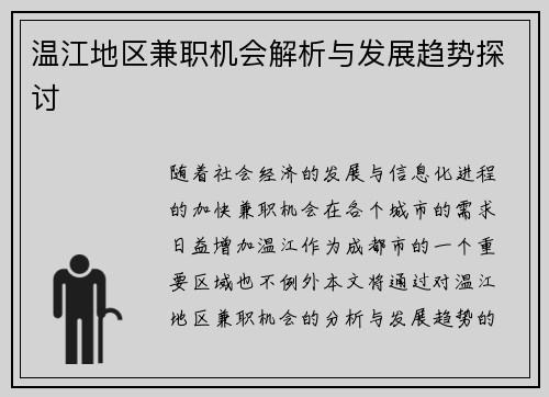 温江地区兼职机会解析与发展趋势探讨