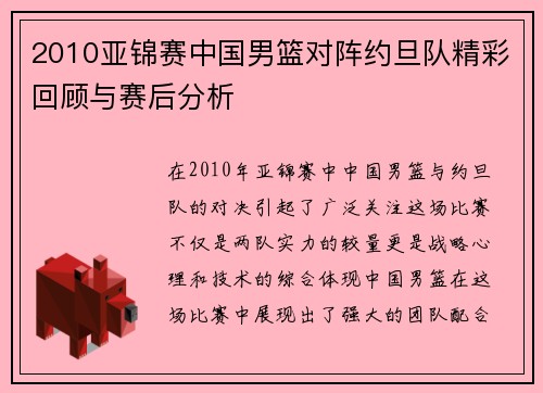 2010亚锦赛中国男篮对阵约旦队精彩回顾与赛后分析