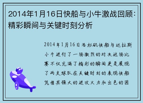 2014年1月16日快船与小牛激战回顾：精彩瞬间与关键时刻分析