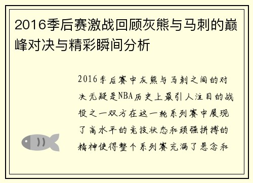 2016季后赛激战回顾灰熊与马刺的巅峰对决与精彩瞬间分析