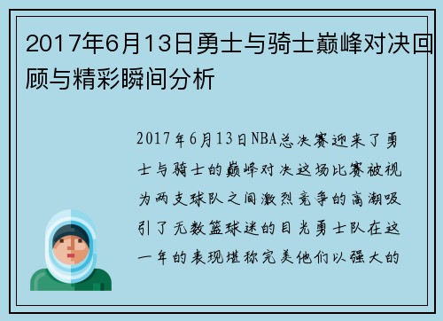 2017年6月13日勇士与骑士巅峰对决回顾与精彩瞬间分析