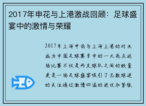 2017年申花与上港激战回顾：足球盛宴中的激情与荣耀