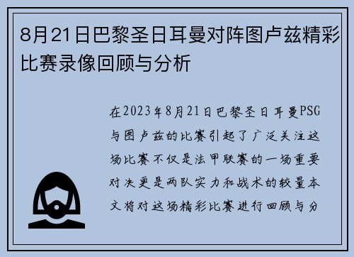 8月21日巴黎圣日耳曼对阵图卢兹精彩比赛录像回顾与分析