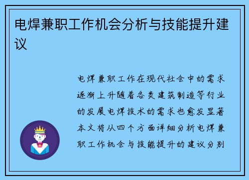 电焊兼职工作机会分析与技能提升建议