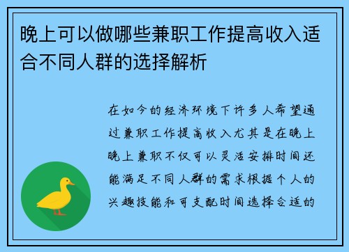 晚上可以做哪些兼职工作提高收入适合不同人群的选择解析