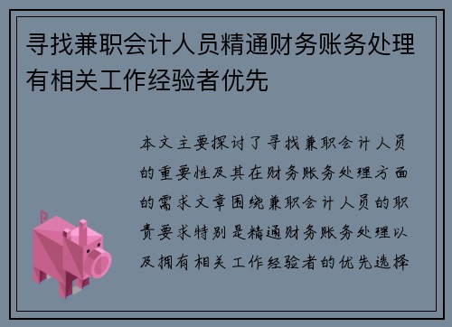 寻找兼职会计人员精通财务账务处理有相关工作经验者优先
