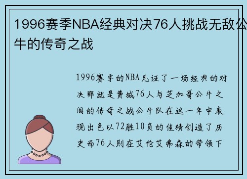 1996赛季NBA经典对决76人挑战无敌公牛的传奇之战