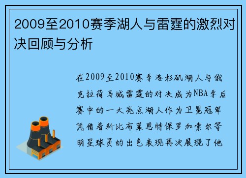 2009至2010赛季湖人与雷霆的激烈对决回顾与分析