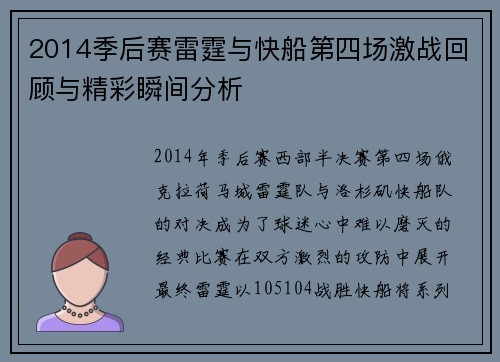 2014季后赛雷霆与快船第四场激战回顾与精彩瞬间分析