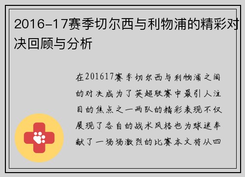 2016-17赛季切尔西与利物浦的精彩对决回顾与分析