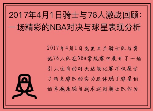 2017年4月1日骑士与76人激战回顾：一场精彩的NBA对决与球星表现分析