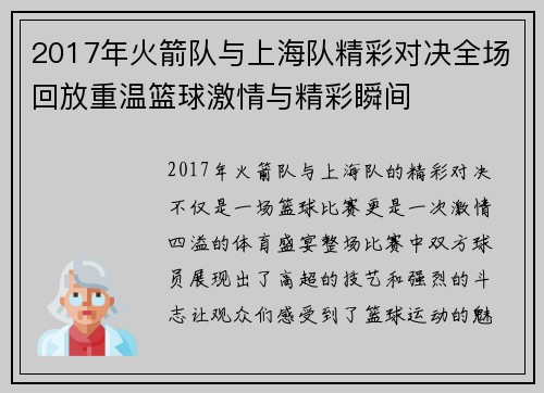 2017年火箭队与上海队精彩对决全场回放重温篮球激情与精彩瞬间