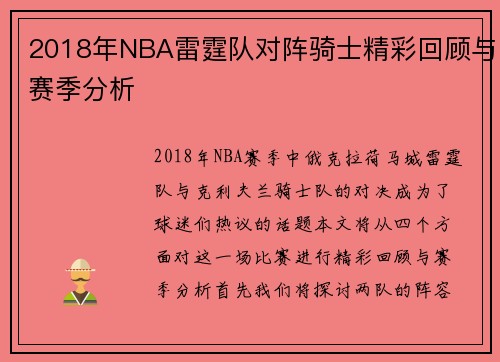 2018年NBA雷霆队对阵骑士精彩回顾与赛季分析