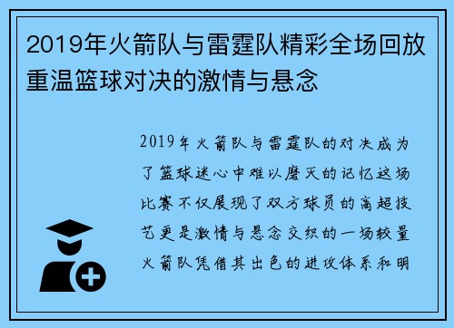 2019年火箭队与雷霆队精彩全场回放重温篮球对决的激情与悬念