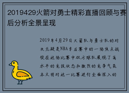 2019429火箭对勇士精彩直播回顾与赛后分析全景呈现