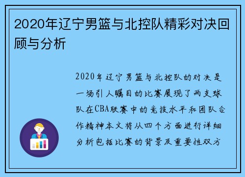 2020年辽宁男篮与北控队精彩对决回顾与分析