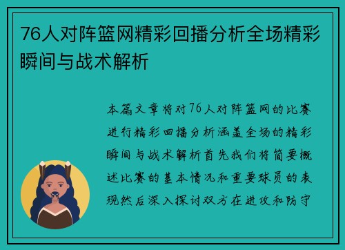 76人对阵篮网精彩回播分析全场精彩瞬间与战术解析