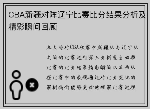 CBA新疆对阵辽宁比赛比分结果分析及精彩瞬间回顾