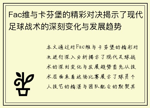 Fac维与卡芬堡的精彩对决揭示了现代足球战术的深刻变化与发展趋势