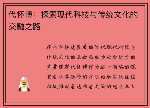 代怀博：探索现代科技与传统文化的交融之路