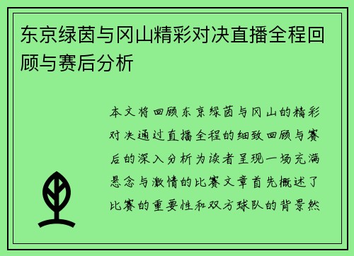 东京绿茵与冈山精彩对决直播全程回顾与赛后分析