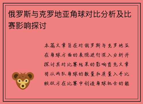 俄罗斯与克罗地亚角球对比分析及比赛影响探讨