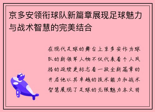 京多安领衔球队新篇章展现足球魅力与战术智慧的完美结合