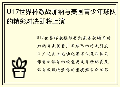 U17世界杯激战加纳与美国青少年球队的精彩对决即将上演