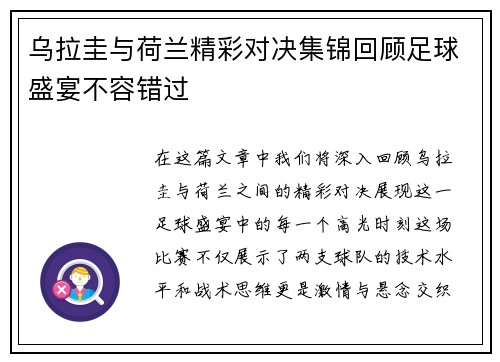 乌拉圭与荷兰精彩对决集锦回顾足球盛宴不容错过