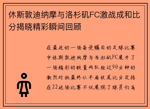 休斯敦迪纳摩与洛杉矶FC激战成和比分揭晓精彩瞬间回顾