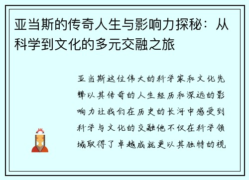 亚当斯的传奇人生与影响力探秘：从科学到文化的多元交融之旅