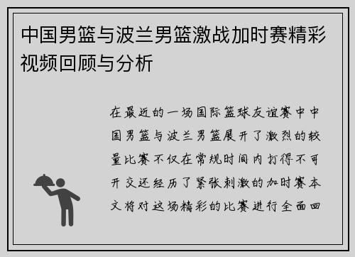 中国男篮与波兰男篮激战加时赛精彩视频回顾与分析
